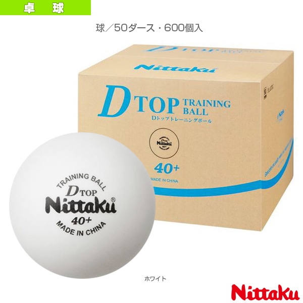 [ニッタク 卓球ボール] Dトップ トレ球 D-TOP TRAINING 50ダース／600個入 NB-1521