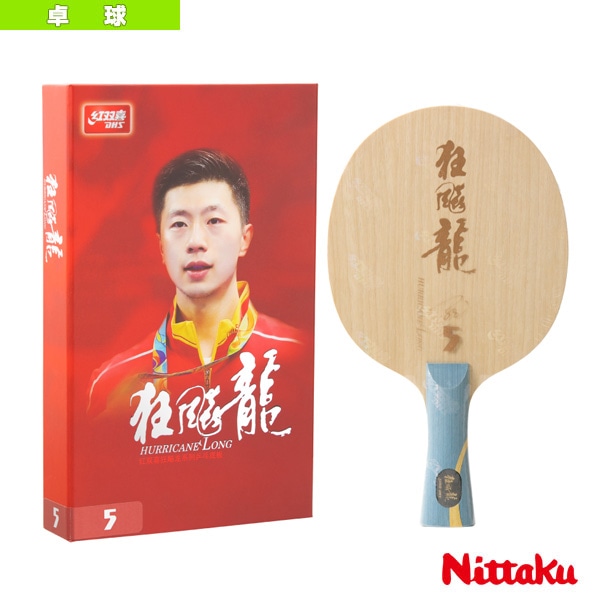 [ニッタク 卓球ラケット] キョウヒョウ龍5 HURRICANE LONG 5 フレア NC-0368