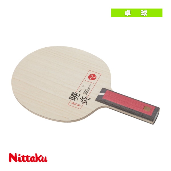 [ニッタク 卓球ラケット] 暁炎 GYO-EN ストレート NC-0489