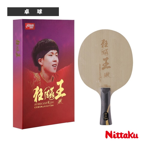 [ニッタク 卓球ラケット] キョウヒョウ王 HURRICANE KING フレア NC-0502