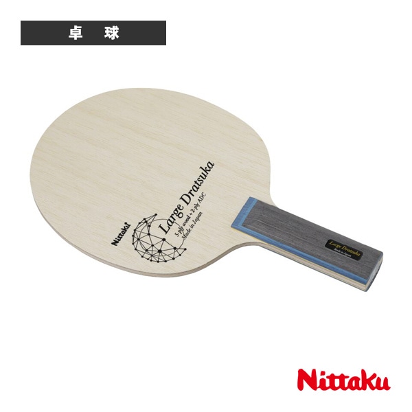 [ニッタク 卓球ラケット] ラージドラツカ LARGEDRATSUKA ストレート NC-0507