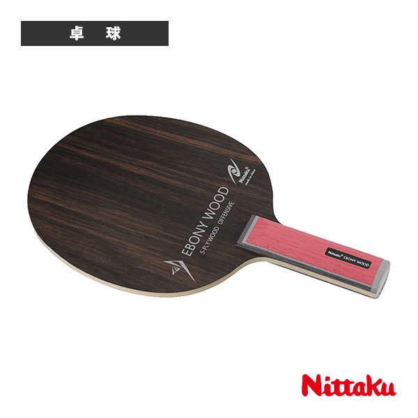 [ニッタク 卓球ラケット] エボニーウッド EBONY WOOD ストレート NE-6203