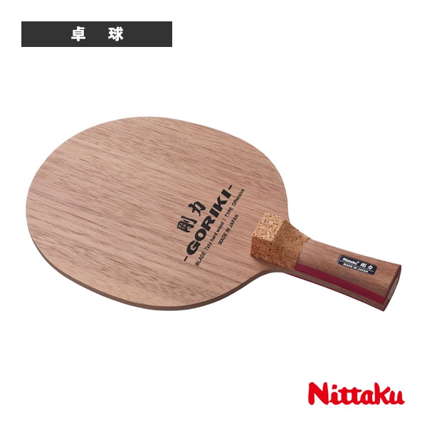 [ニッタク 卓球ラケット] 剛力J GORIKI J 日本式丸型ペン NE-6418