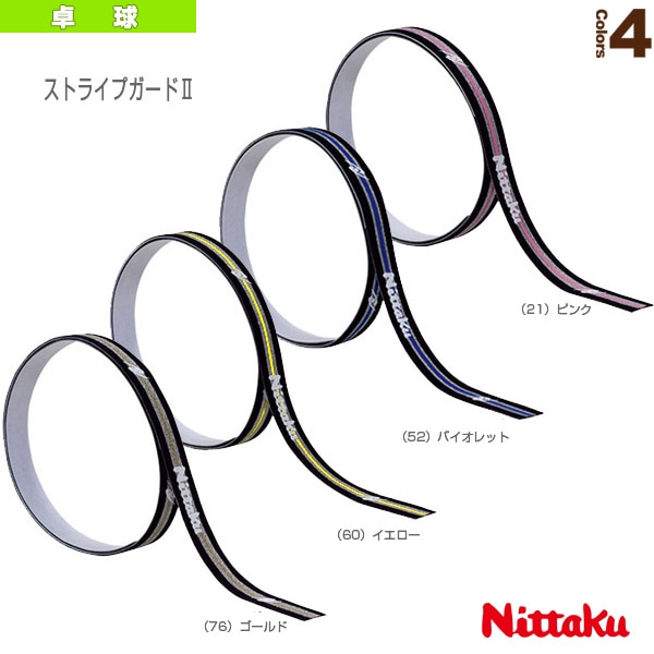 [ニッタク 卓球アクセサリ・小物] ストライプガード2 STRIPE GUARD 2 NL-9181／NL-9182