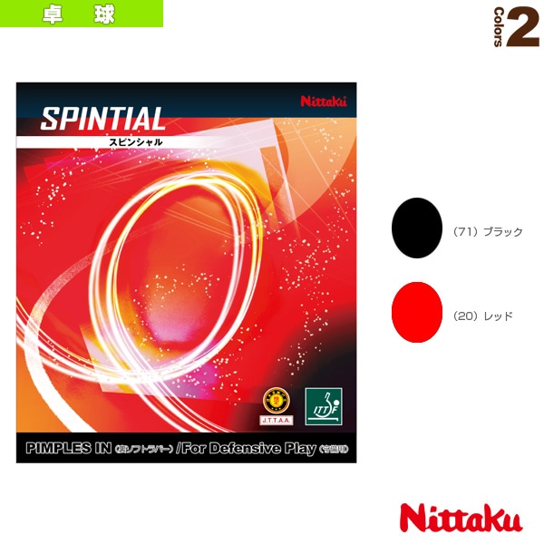 [ニッタク 卓球ラバー] スピンシャル／SPINTIAL（NR-8584）