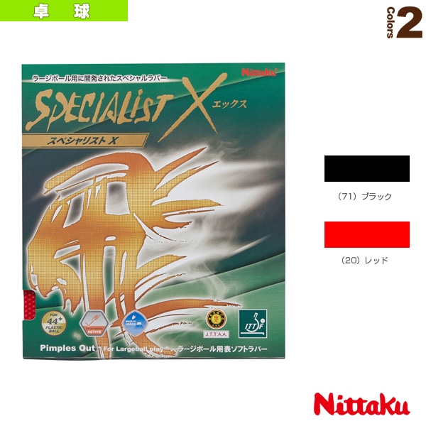 [ニッタク 卓球ラバー] スペシャリストX SPECIALIST X NR-8587