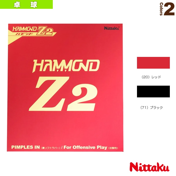 [ニッタク 卓球ラバー] ハモンドZ2 HAMMOND Z2 NR-8591