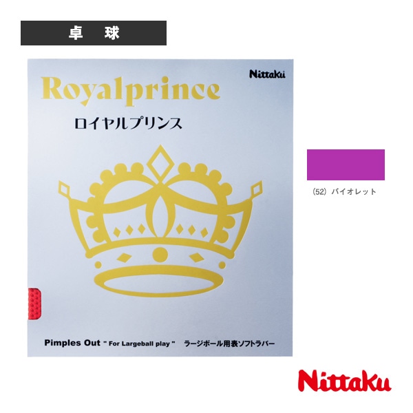 [ニッタク 卓球ラバー] ロイヤルプリンス ROYALPRINCE バイオレット MAX NR-8592