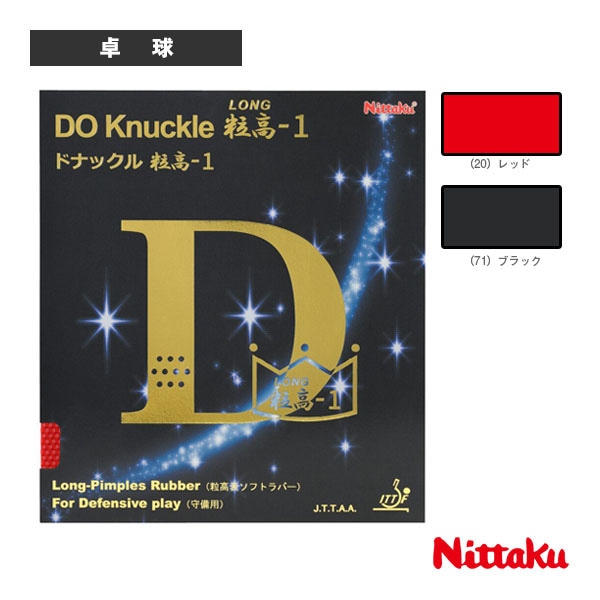 [ニッタク 卓球ラバー] ドナックル粒高-1 DO KNUCKLE LONG-1 NR-8595