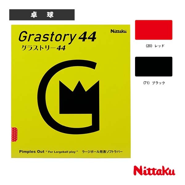 [ニッタク 卓球ラバー] グラストリー44 GRASTORY 44 NR-8596
