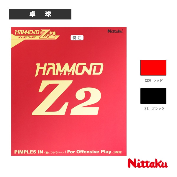 [ニッタク 卓球ラバー] ハモンドZ2特注 HAMMOND Z2 SPECIAL VERSION NR-8599