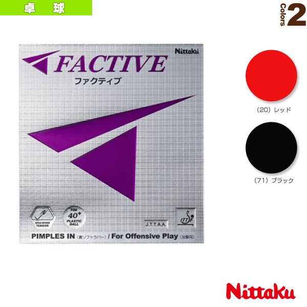 [ニッタク 卓球ラバー] ファクティブ FACTIVE NR-8720