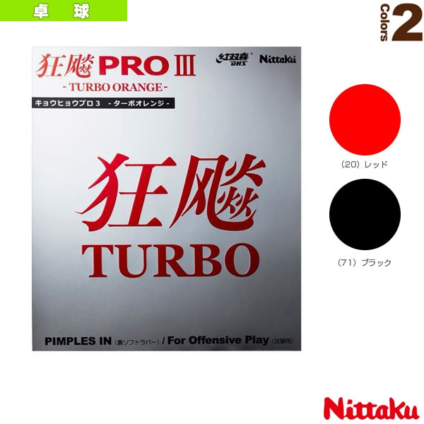 [ニッタク 卓球ラバー] キョウヒョウプロ3ターボオレンジ HURRICANE PRO 3 TURBO ORANGE NR-8721