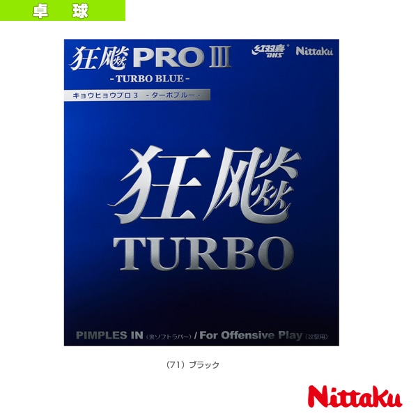 [ニッタク 卓球ラバー] キョウヒョウプロ3ターボブルー HURRICANE PRO 3 TURBO BLUE NR-8725