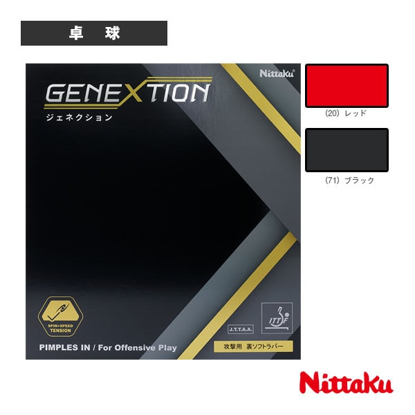 [ニッタク 卓球ラバー] ジェネクション GENEXTION NR-8785