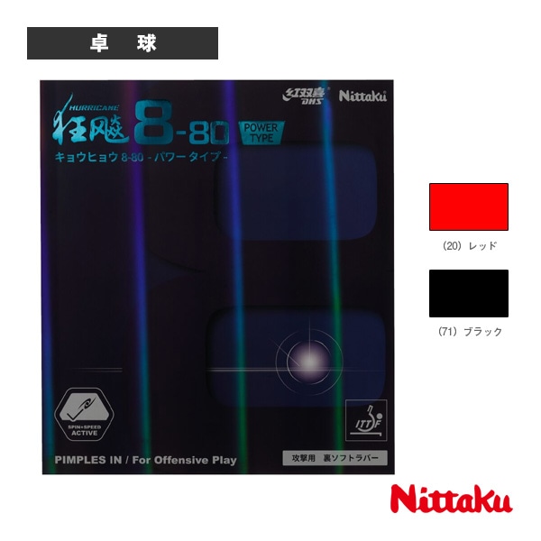 [ニッタク 卓球ラバー] キョウヒョウ8-80パワー HURRICANE8-80 POWER NR-8789