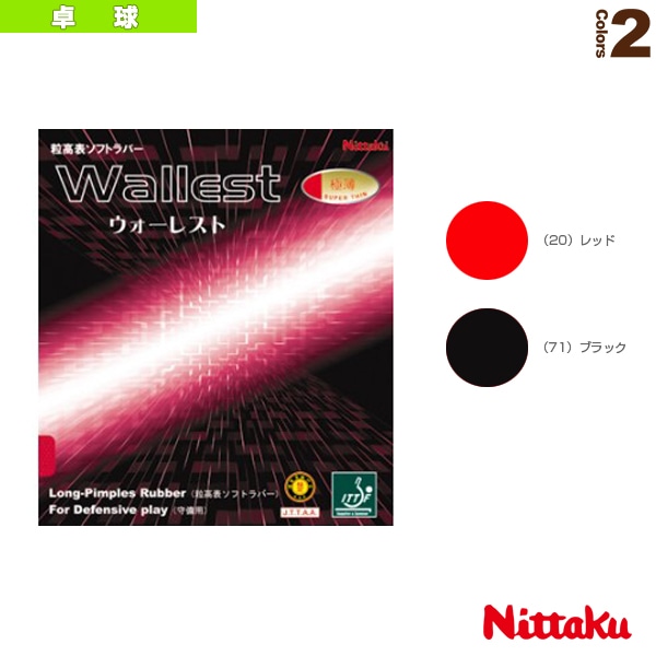 [ニッタク 卓球ラバー] ウォーレスト WALLEST NR-8558