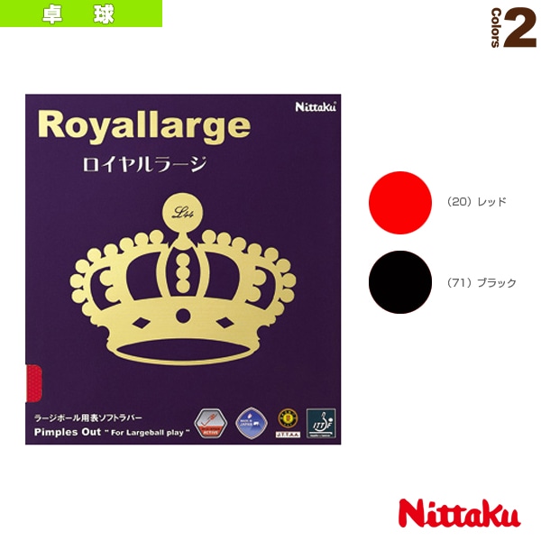 [ニッタク 卓球ラバー] ロイヤルラージ ROYAL LARGE NR-8559