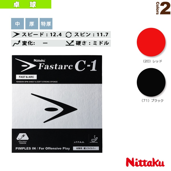[ニッタク 卓球ラバー] ファスタークC-1 FASTARC C-1 NR-8706