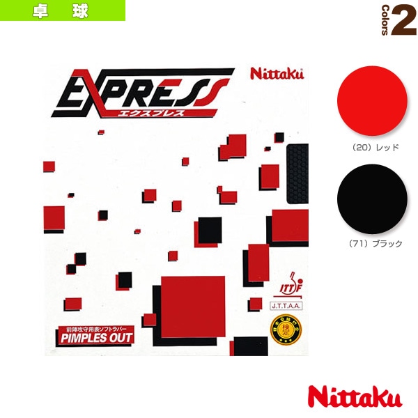 [ニッタク 卓球ラバー] エクスプレス EXPRESS NR-8521