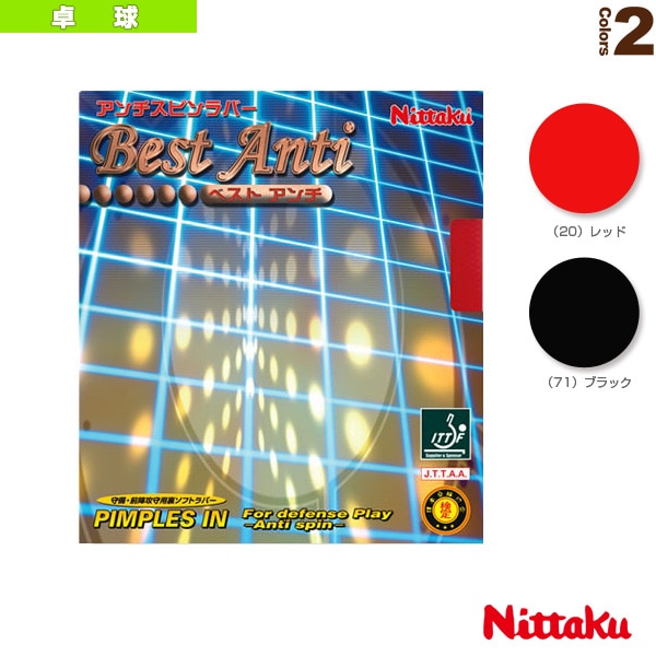 [ニッタク 卓球ラバー] ベストアンチ BEST ANTI NR-8540