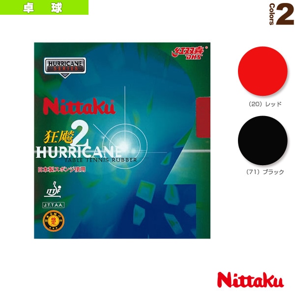 [ニッタク 卓球ラバー] ニッタク キョウヒョウ 2／NITTAKU HURRICANE II（NR-8668）