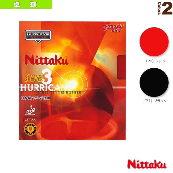 [ニッタク 卓球ラバー] ニッタクキョウヒョウ3 NITTAKU HURRICANE 3 NR-8669