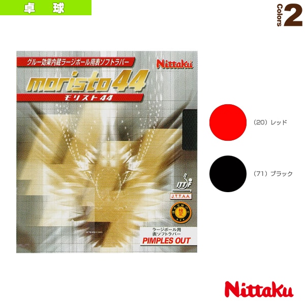 [ニッタク 卓球ラバー] モリスト44 MORISTO 44 NR-8671