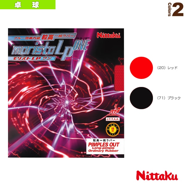 [ニッタク 卓球ラバー] モリストLPワン MORISTO LP ONE NR-8674