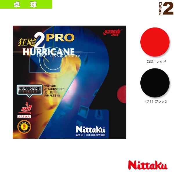 [ニッタク 卓球ラバー] キョウヒョウプロ2 HURRICANE PRO 2 NR-8677