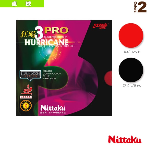 [ニッタク 卓球ラバー] キョウヒョウプロ3 HURRICANE PRO 3 NR-8678