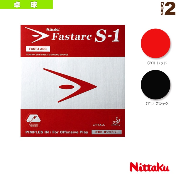 [ニッタク 卓球ラバー] ファスタークS-1 FASTARC S-1 NR-8703