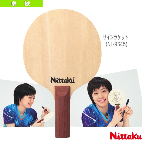 [ニッタク 卓球アクセサリ・小物] サインラケット RACKET FOR AUTOGRAPH NL-9645