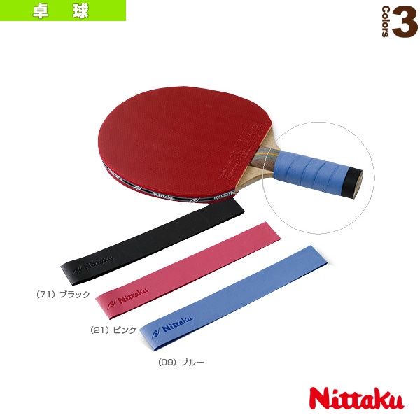 [ニッタク 卓球アクセサリ・小物] グリップテープ GRIP TAPE NL-9655