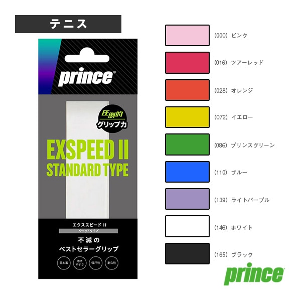 [プリンス テニスアクセサリ・小物] エクススピード2 EXSPEED2 1本入 OG001