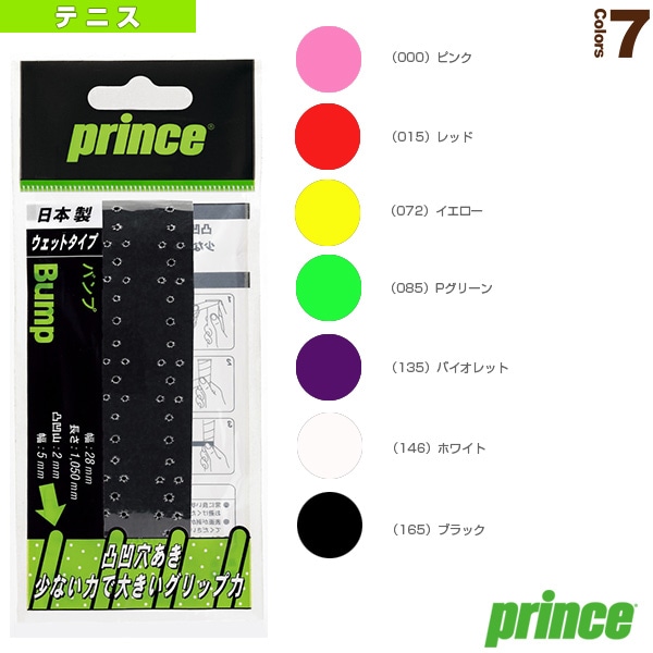 [プリンス テニスアクセサリ・小物] バンプ BUMP OG031