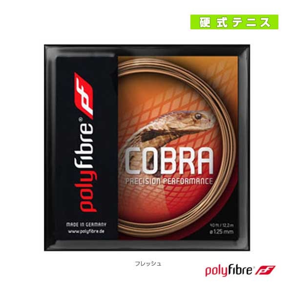 [ポリファイバー テニスストリング（単張）] POLYFIBRE COBRA／ポリファイバーコブラ／12.2m（PF0470FL）
