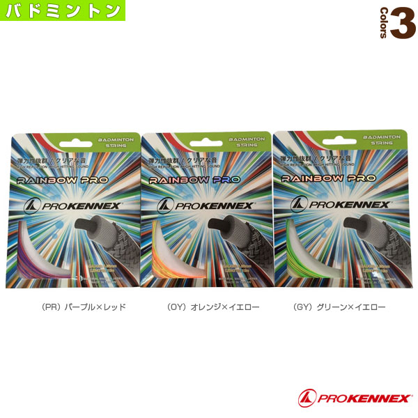 [プロケネックス バドミントンストリング（単張）] レインボー プロ Rainbow Pro 10m AYSG1405