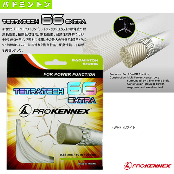 [プロケネックス バドミントンストリング（単張）] テトラテック 66 エクストラ TETRATECH 66 EXTRA AYSG1219