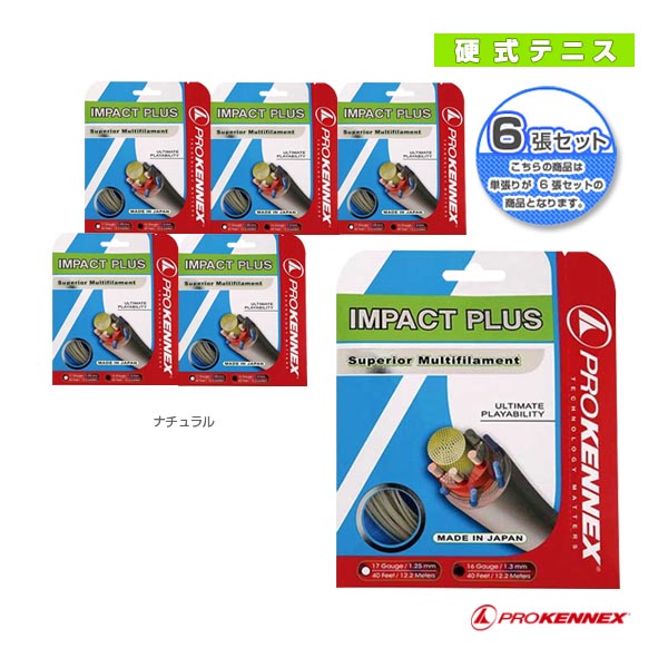 [プロケネックス テニスストリング（単張）] 『6張単位』IMPACT PLUS／インパクトプラス（AYSG1406／AYSG1407）