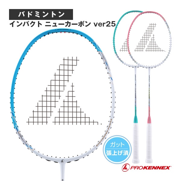 [プロケネックス バドミントンラケット] インパクト ニューカーボン ver25 Impact New Carbon ver25 張上済 CB-63881／CB-63882／CB-63883