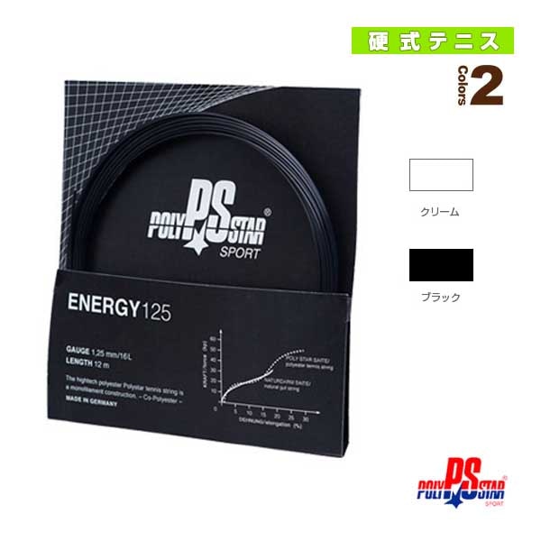 [ポリスター テニスストリング（単張）] ENERGY／エナジー 12m／1.25mm／1.30mm