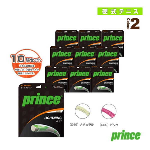 [プリンス テニスストリング（単張）] 『10張単位』ライトニング XP 17／Lighting XP 17（7JJ002）