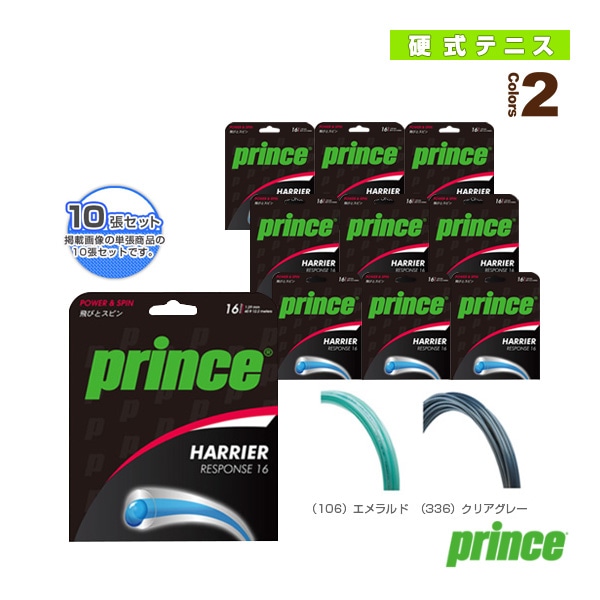 [プリンス テニスストリング（単張）] 『10張単位』ハリアー レスポンス 16／HARRIER RESPONSE 16（7JJ021）