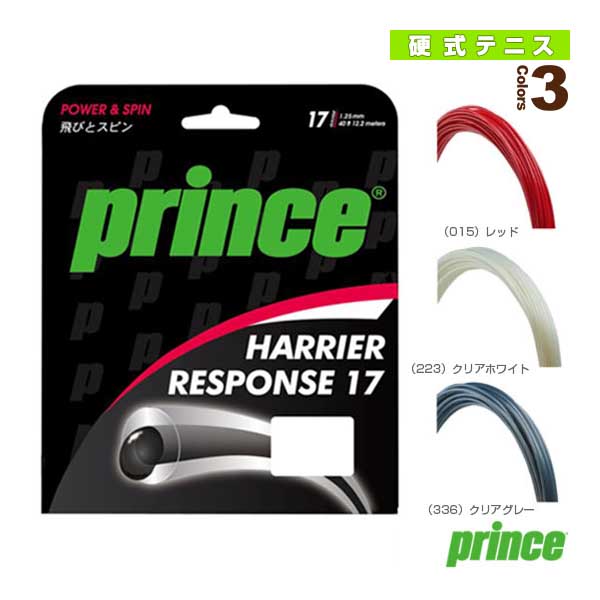 [プリンス テニスストリング（単張）] ハリアーレスポンス17 HARRIER RESPONSE 17 7JJ032