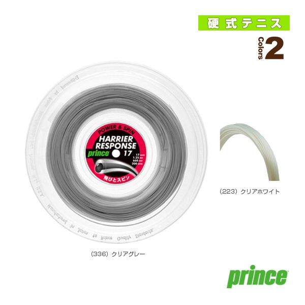 [プリンス テニスストリング（ロール他）] ハリアーレスポンス17 HARRIER RESPONSE 17 200mリール 7JJ033