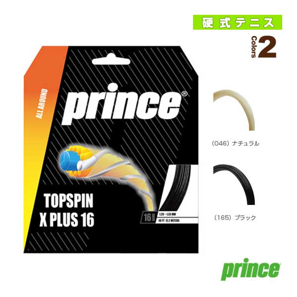 [プリンス テニスストリング（単張）] トップスピンXプラス16 TOPSPIN X PLUS 16 7JJ045