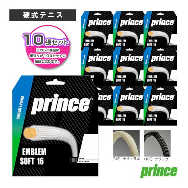 [プリンス テニスストリング（単張）] 『10張単位』エンブレムソフト／EMBLEM SOFT （7JJ046／7JJ047）