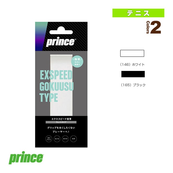 [プリンス テニスアクセサリ・小物] エクススピードゴクウス EXSPEED極薄 1本入 OG041