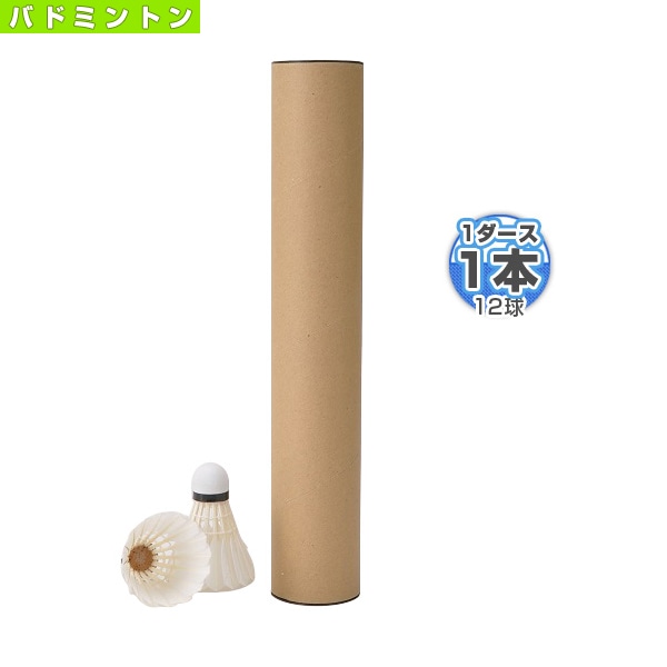 [ラケプラオリジナル バドミントンシャトル] 無印シャトルコック804『1本（1ダース・12球入）』 MJ-804
